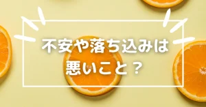 不安落ち込みは悪いこと？パニック障害専門オンラインカウンセリングfuu